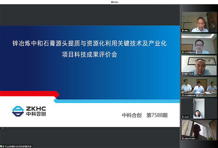 锌冶炼中和石膏源头提质与资源化利用关键技术及产业化 anli.jpg